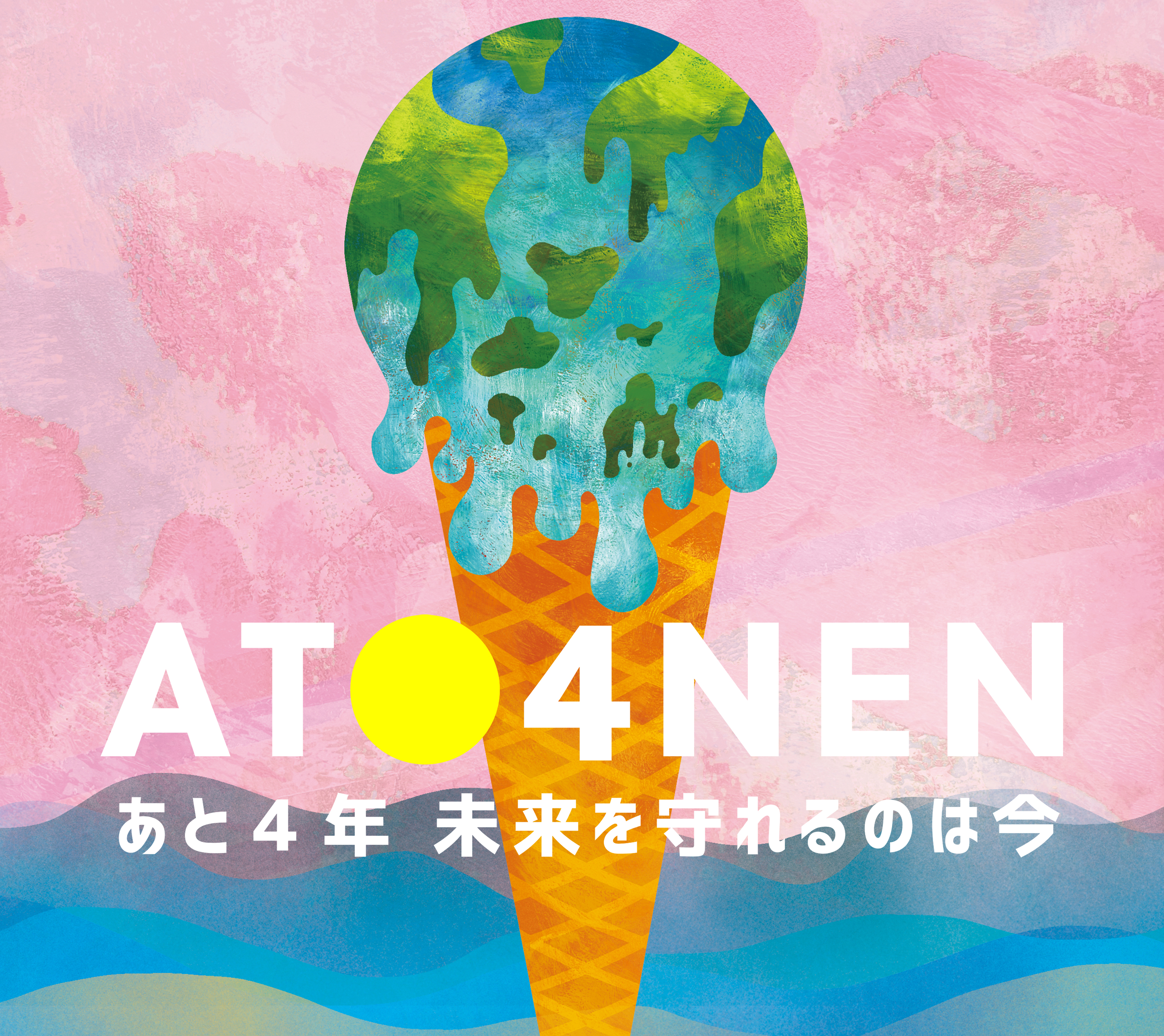 「ATO4NEN」賛同署名しましたのサムネイル