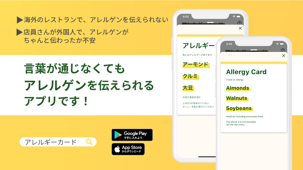 「アレルギーカード」リリースのお知らせのサムネイル